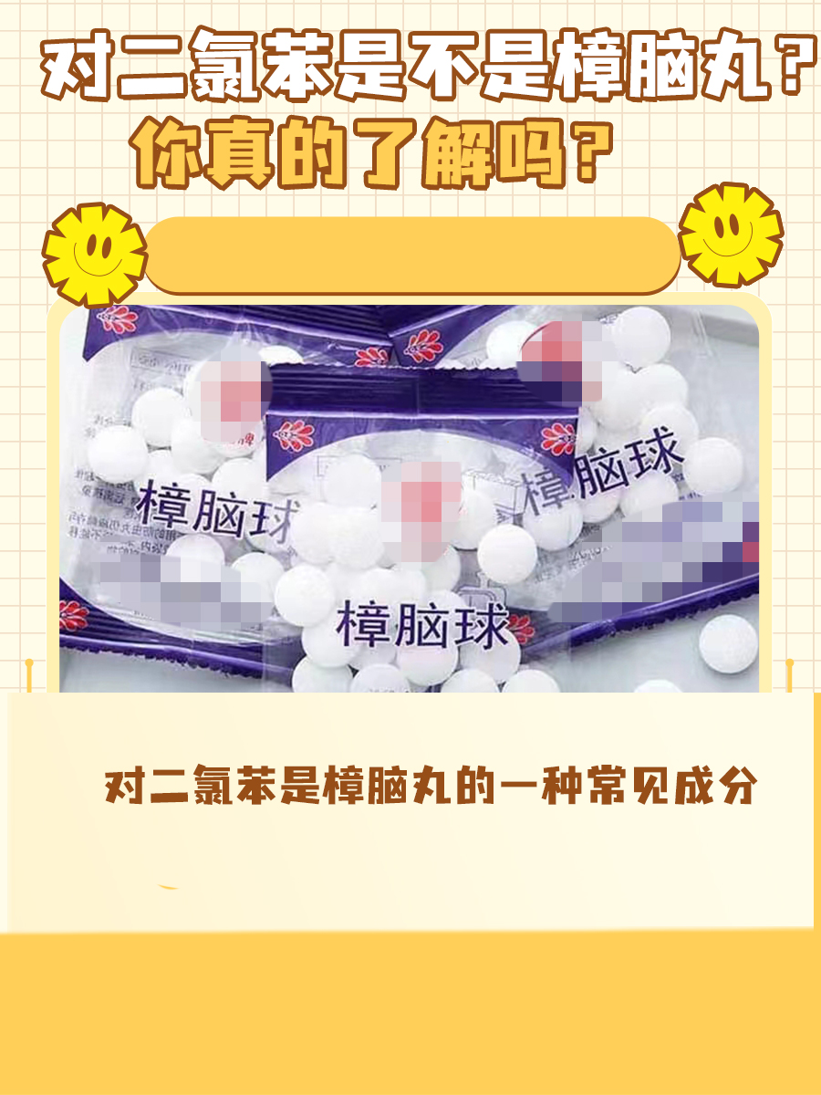 对二氯苯是不是樟脑丸？你真的了解吗？