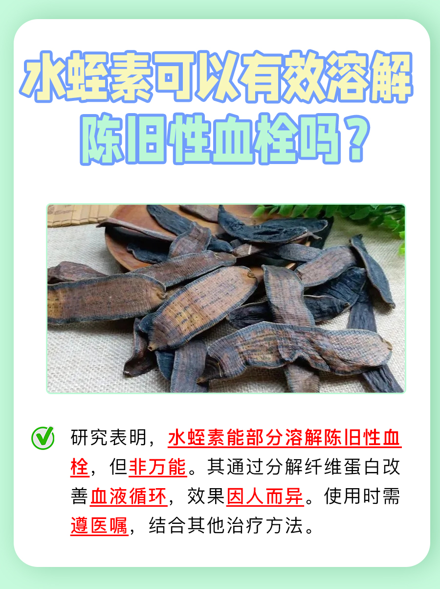 水蛭素能否溶解陈旧性血栓？探讨其真实效果