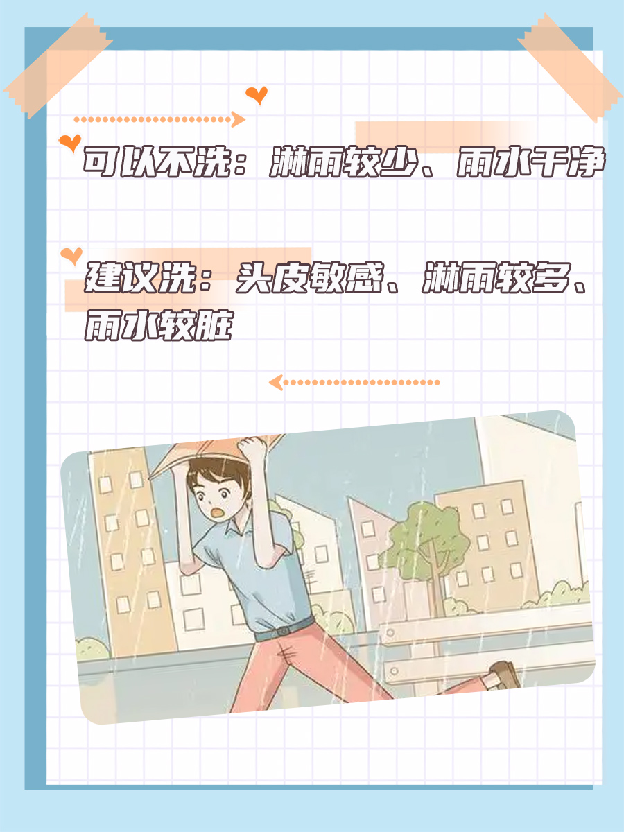 淋雨后洗头有必要吗？一篇文章让你明明白白！