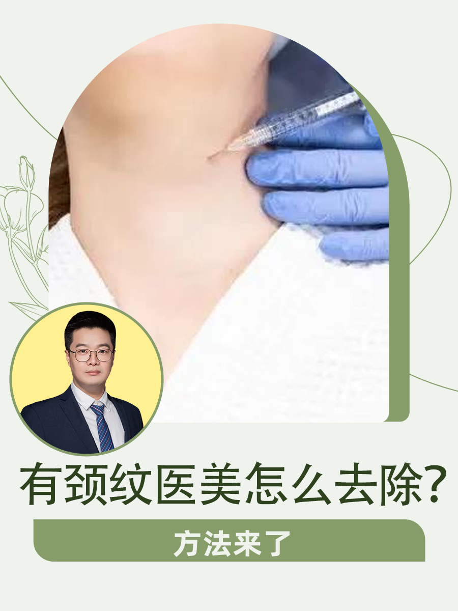 有颈纹医美怎么去除？方法来了