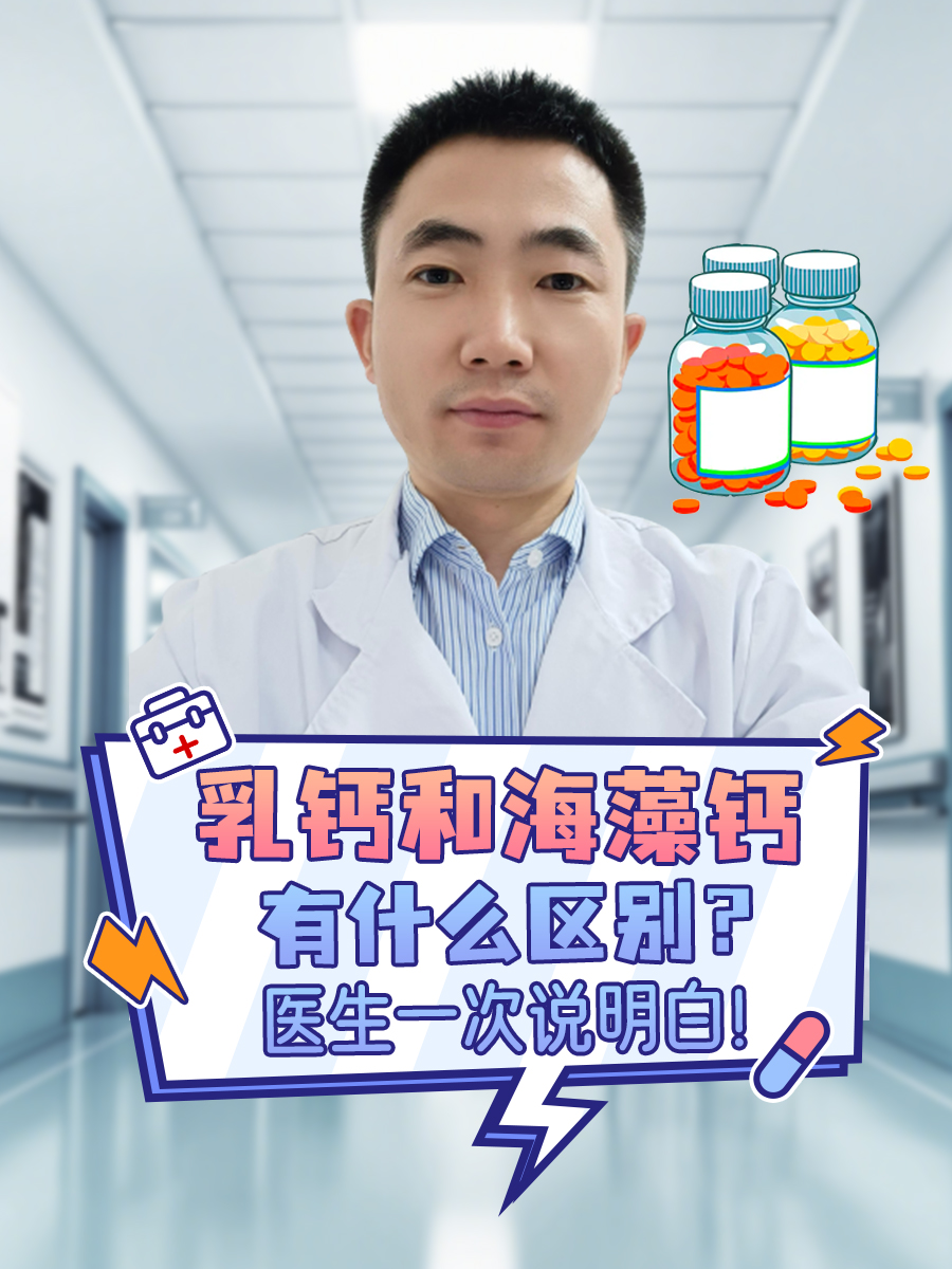 乳钙和海藻钙有什么区别？医生一次说明白！