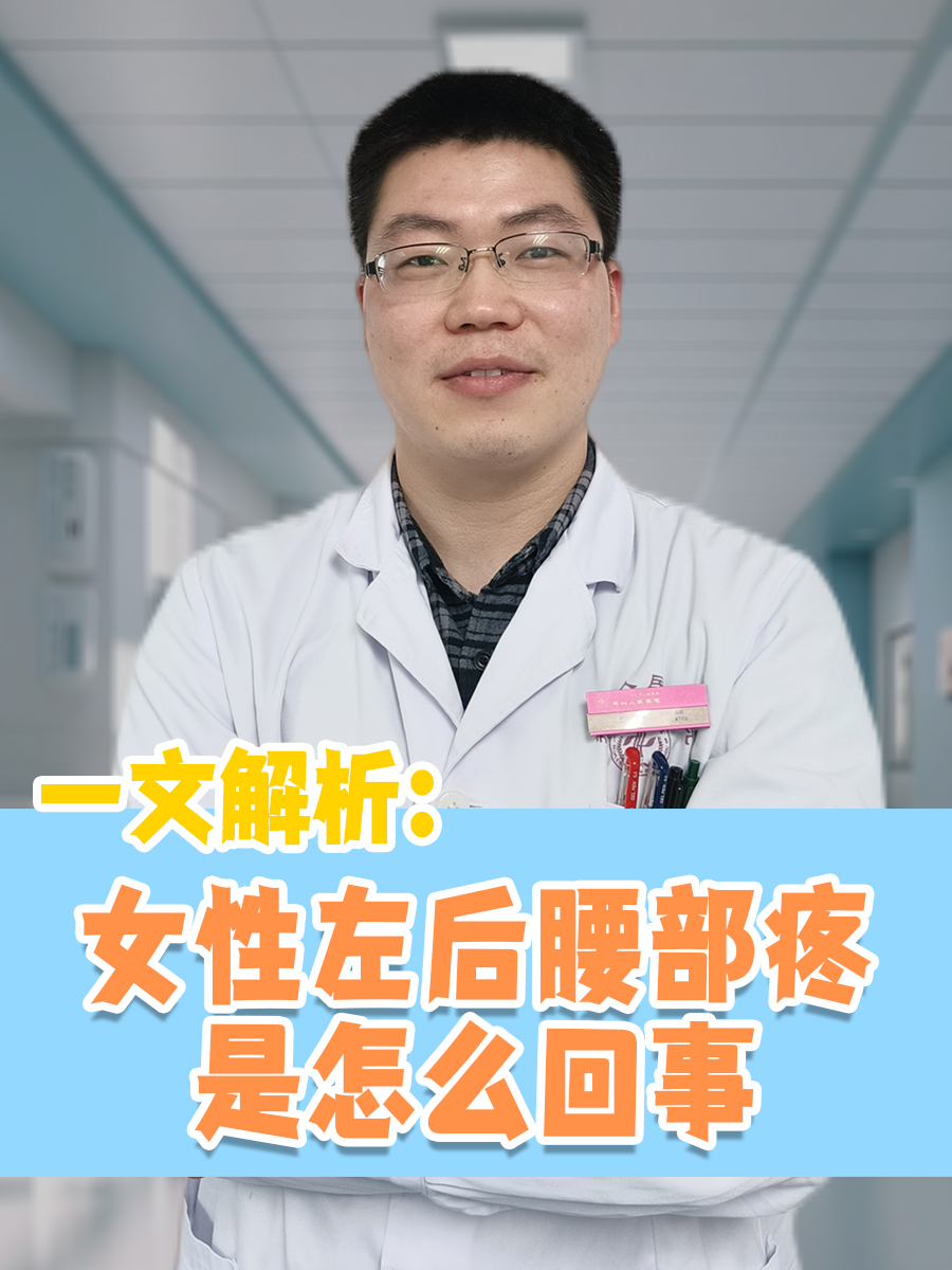 一文解析,女性左后腰部疼是怎么回事