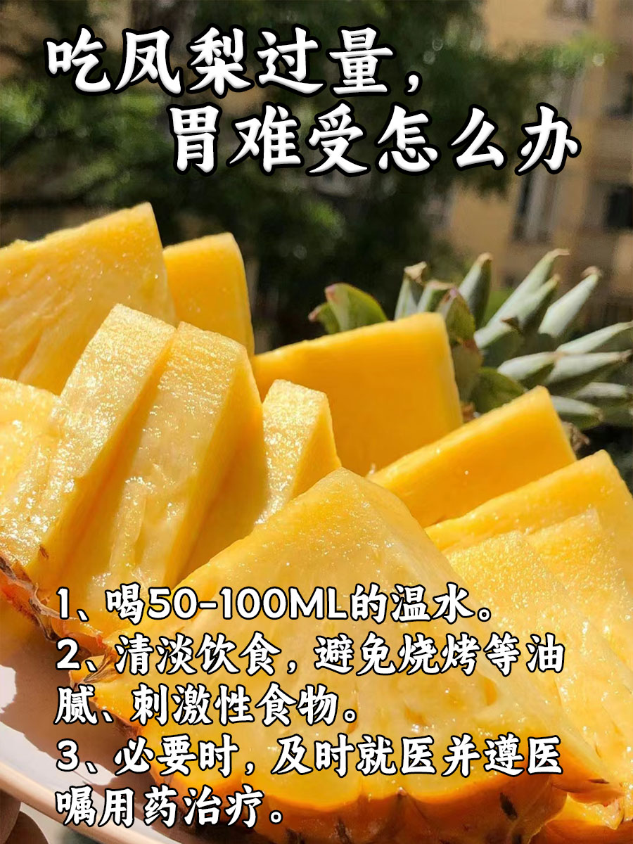 吃凤梨过量，胃难受怎么办