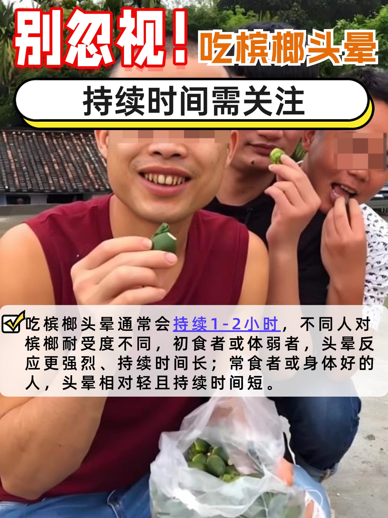 别忽视！吃槟榔头晕，持续时间需关注