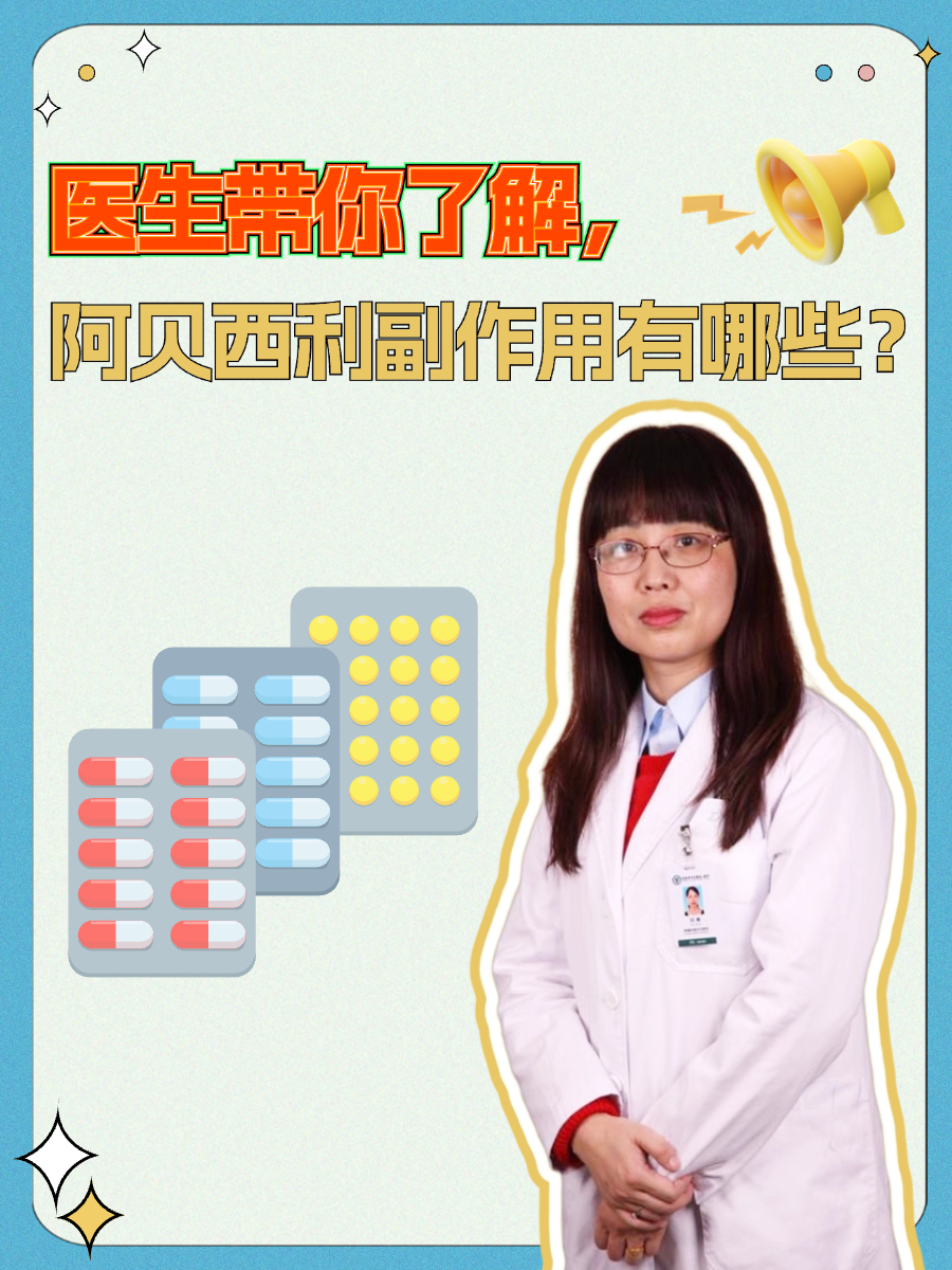 医生带你了解，阿贝西利副作用有哪些？