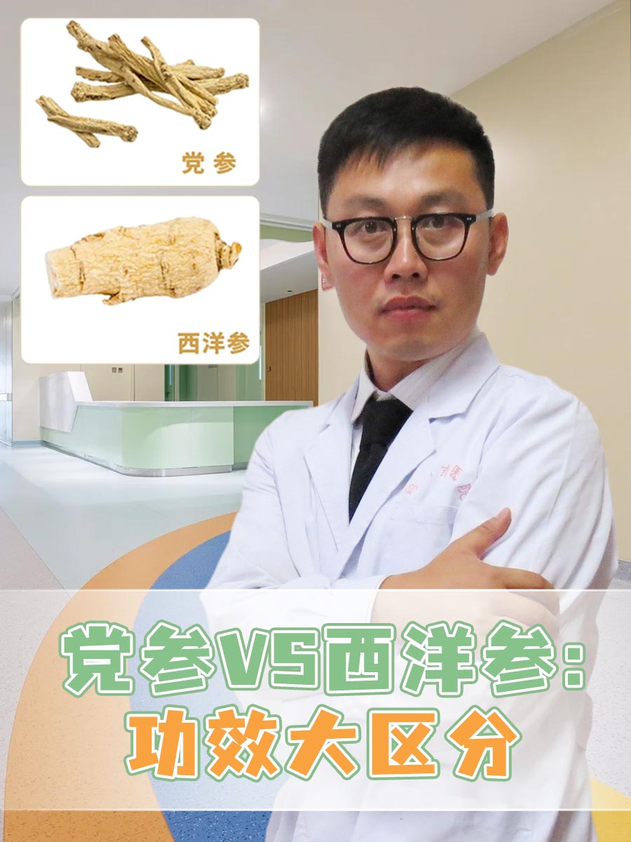 党参VS西洋参：功效大区分