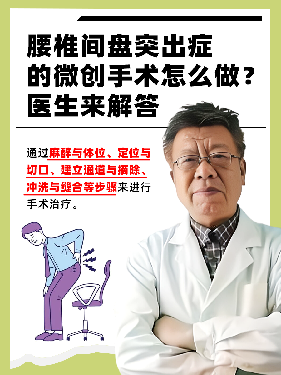 腰椎间盘突出症的微创手术怎么做？医生来解答