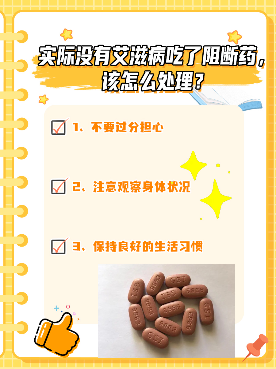 实际没有艾滋病吃了阻断药，该怎么处理？