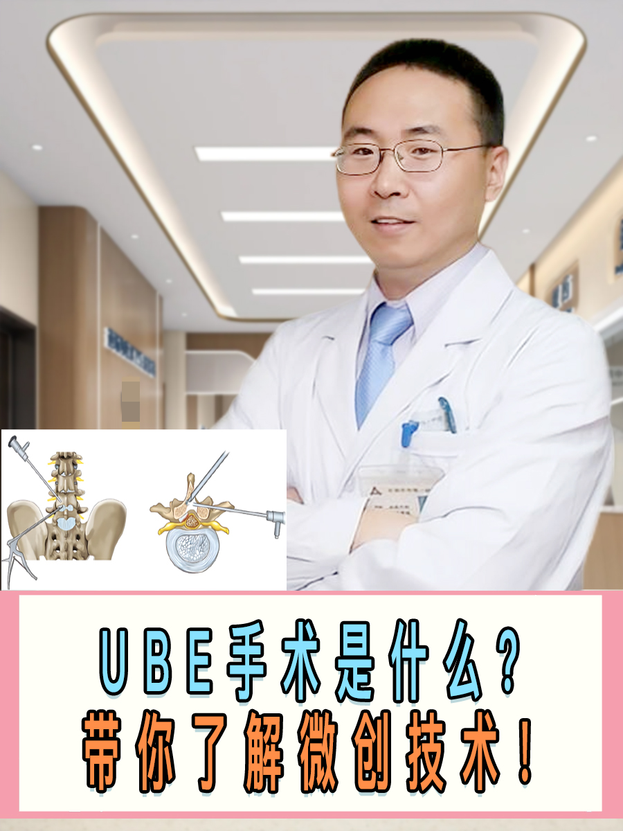 UBE手术是什么？带你了解微创技术！