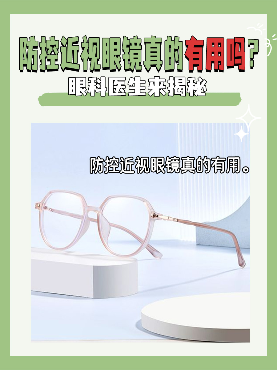 防控近视眼镜真的有用吗？眼科医生来揭秘