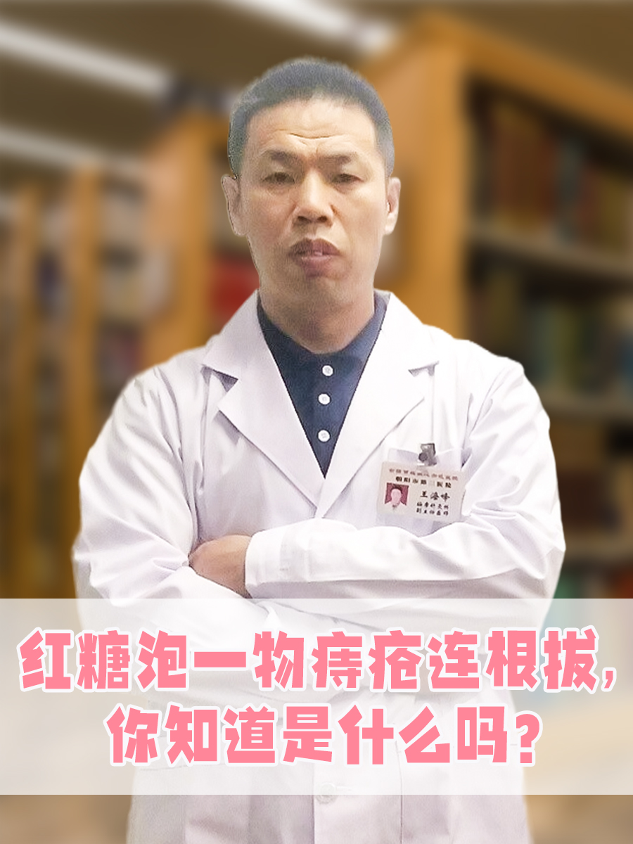 红糖泡一物痔疮连根拔，你知道是什么吗？