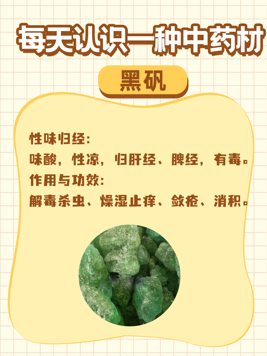黑矾—中医眼中的神奇矿物，有什么作用和功效？