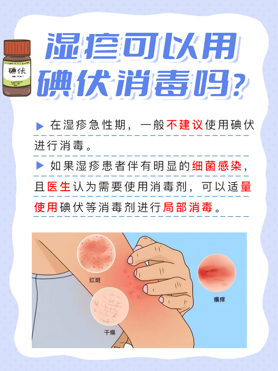 湿疹可以用碘伏消毒吗?一文带你详细了解