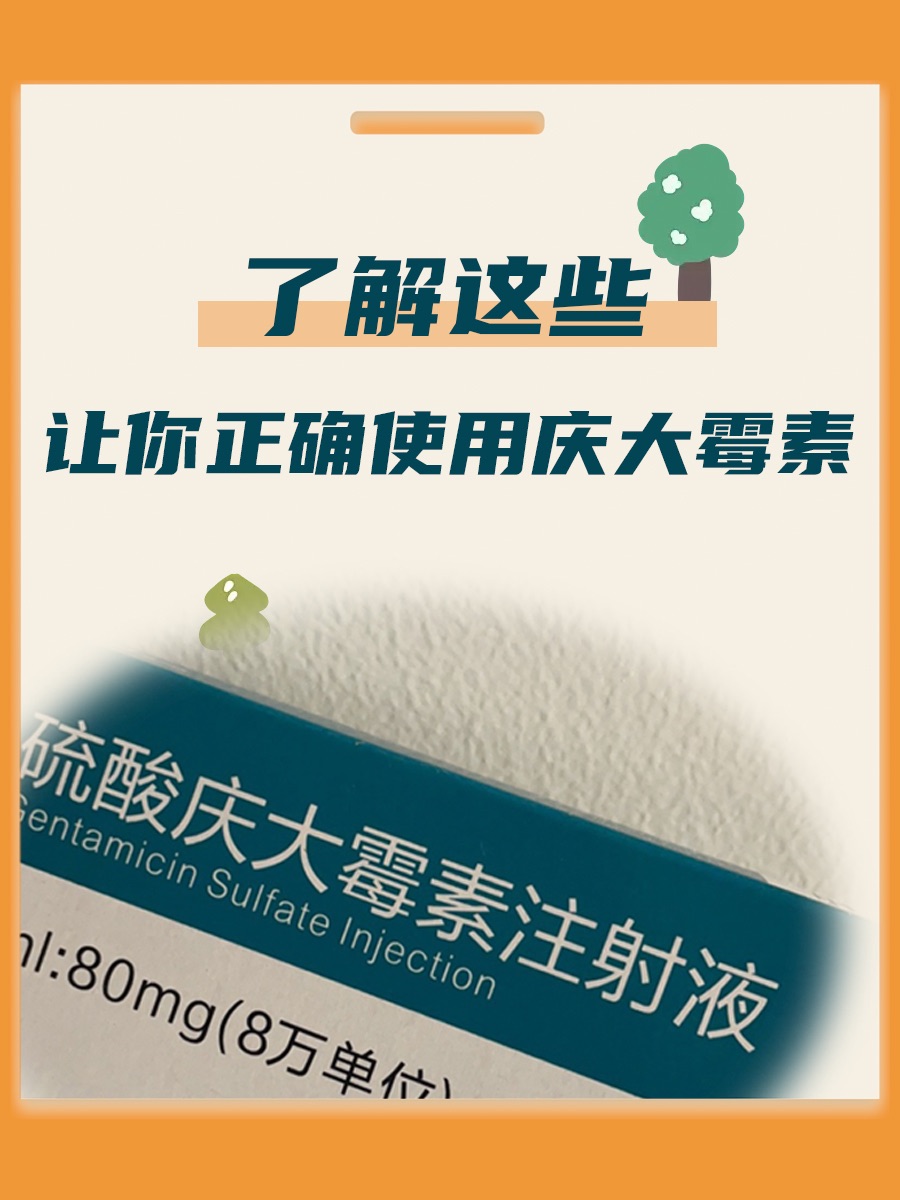 了解这些功用与副作用，让你正确使用庆大霉素