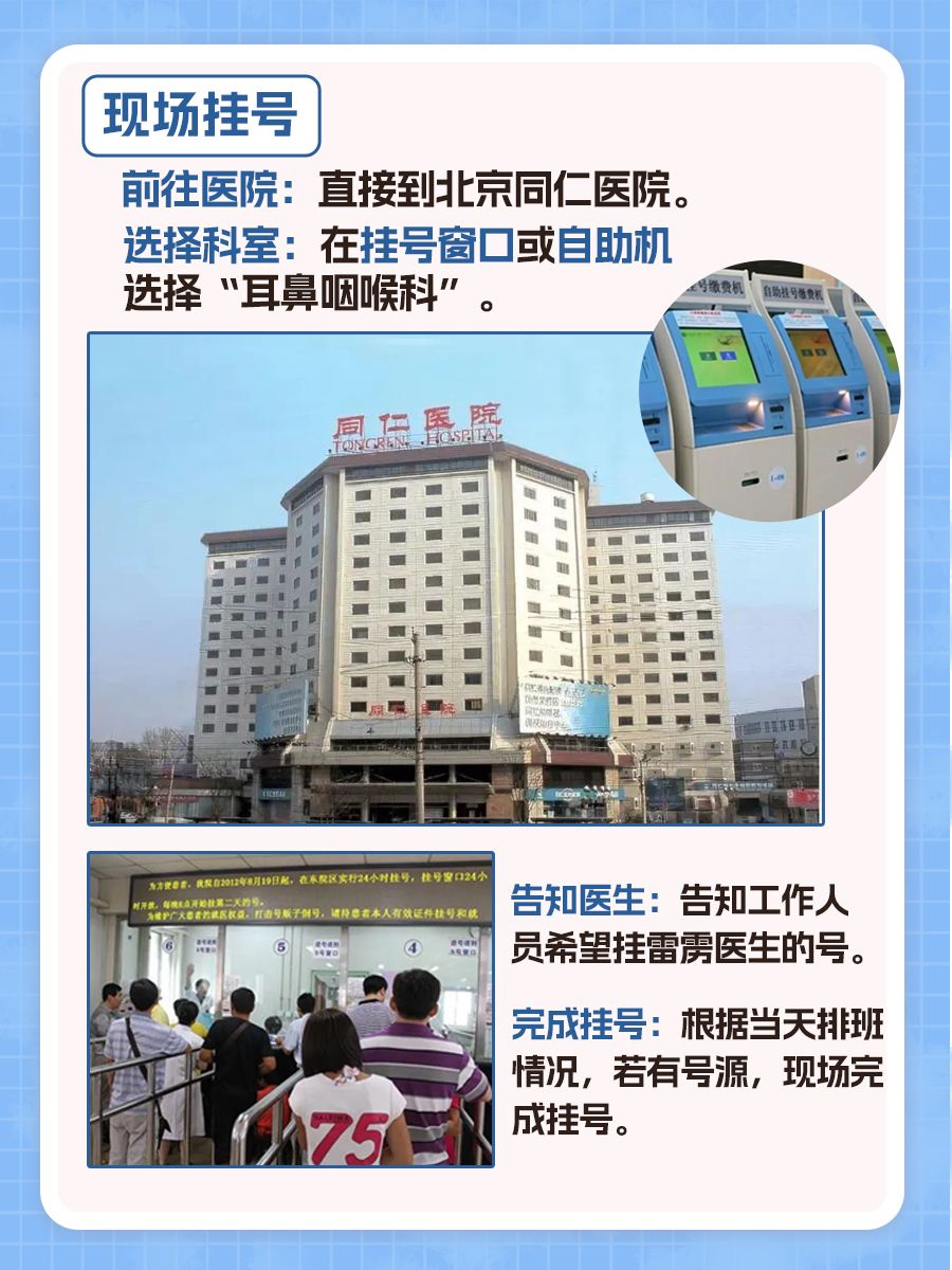 北京同仁医院雷雳医生怎么样？怎么挂号？