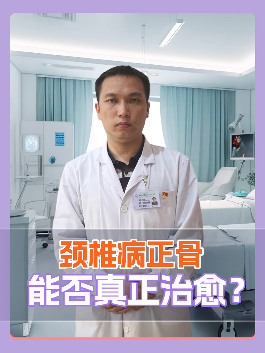 颈椎病正骨，能否真正治愈？