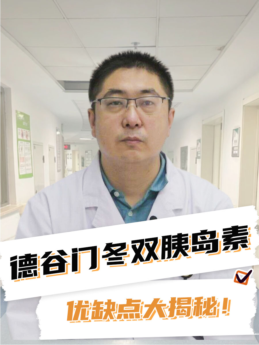 德谷门冬双胰岛素，优缺点大揭秘！