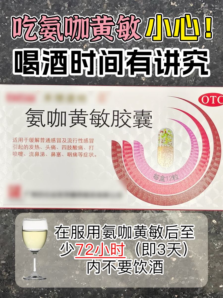 吃氨咖黄敏，小心！喝酒时间有讲究