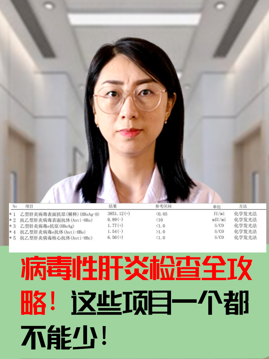 病毒性肝炎检查全攻略！这些项目一个都不能少！