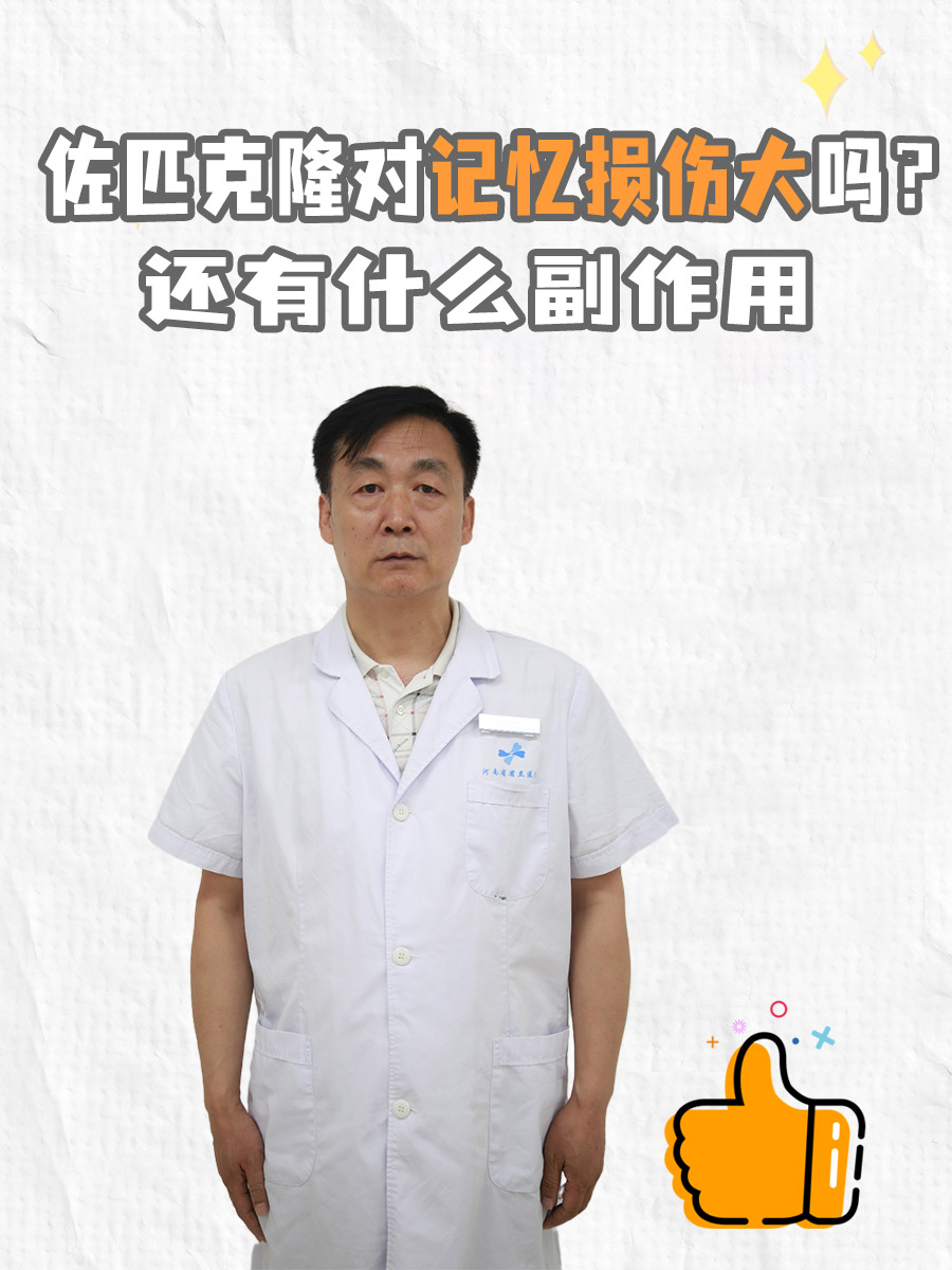佐匹克隆对记忆损伤大吗?还有什么副作用