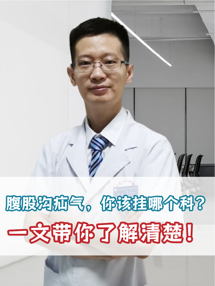 腹股沟疝气，你该挂哪个科？一文带你了解清楚！