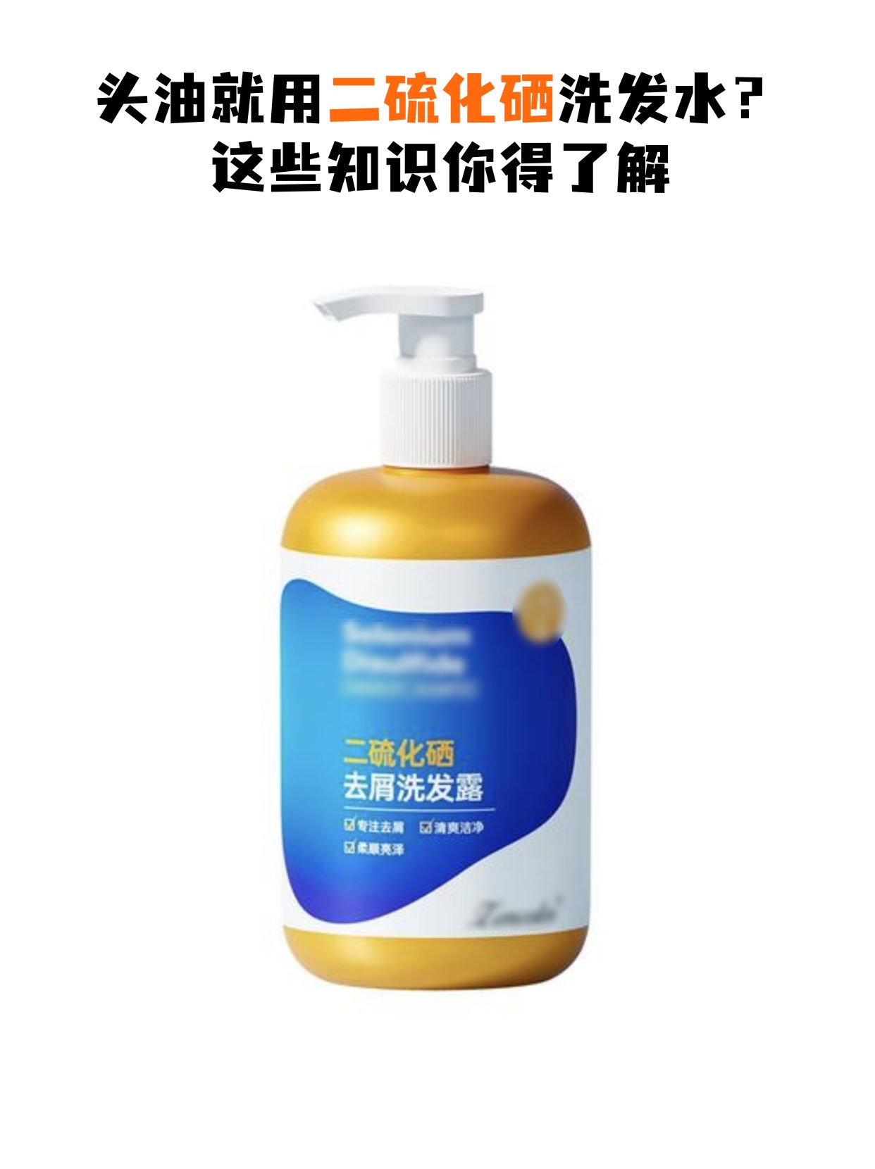 头油就用二硫化硒洗发水？这些知识你得了解