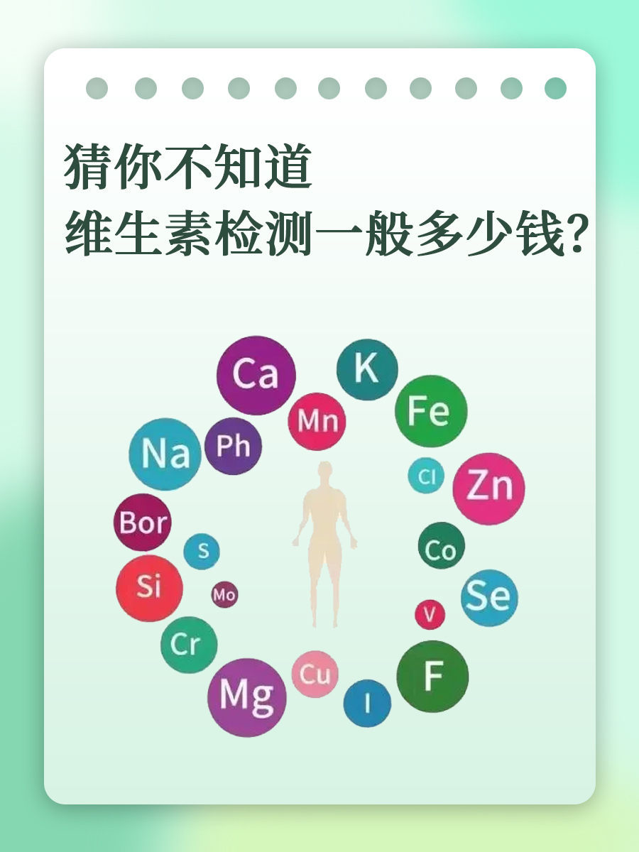 猜你不知道——维生素检测一般多少钱?