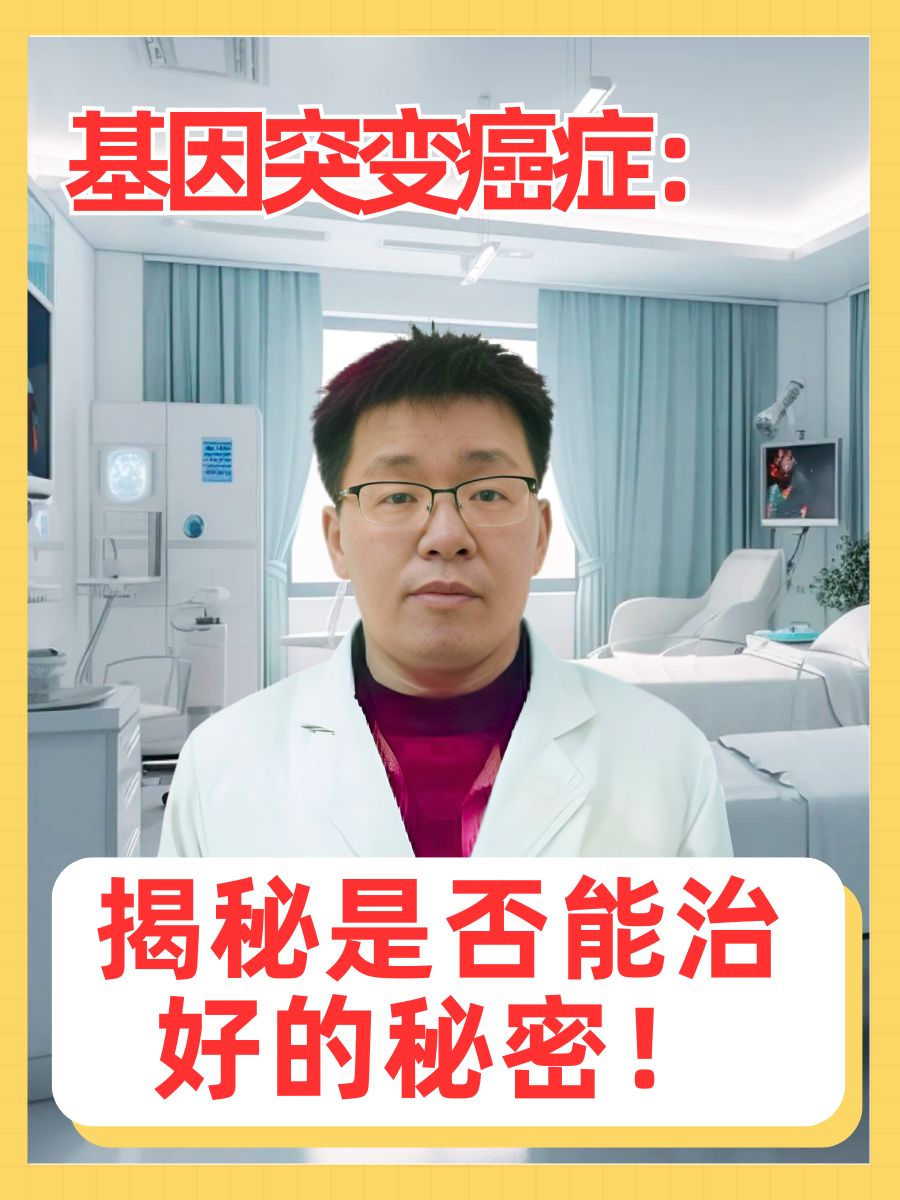 基因突变癌症:揭秘是否能治好的秘密!