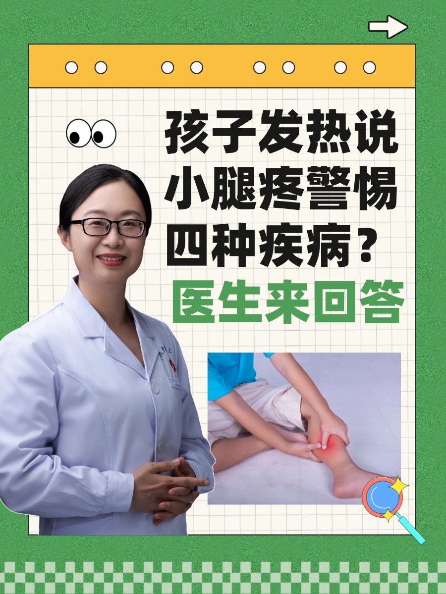 孩子发热说小腿疼警惕四种疾病?医生来回答