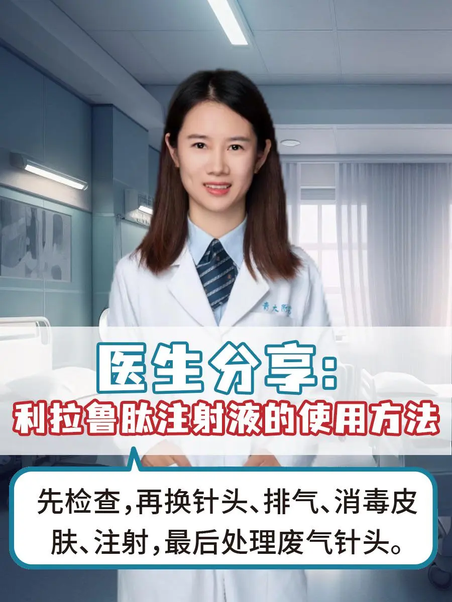 医生分享：利拉鲁肽注射液的使用方法