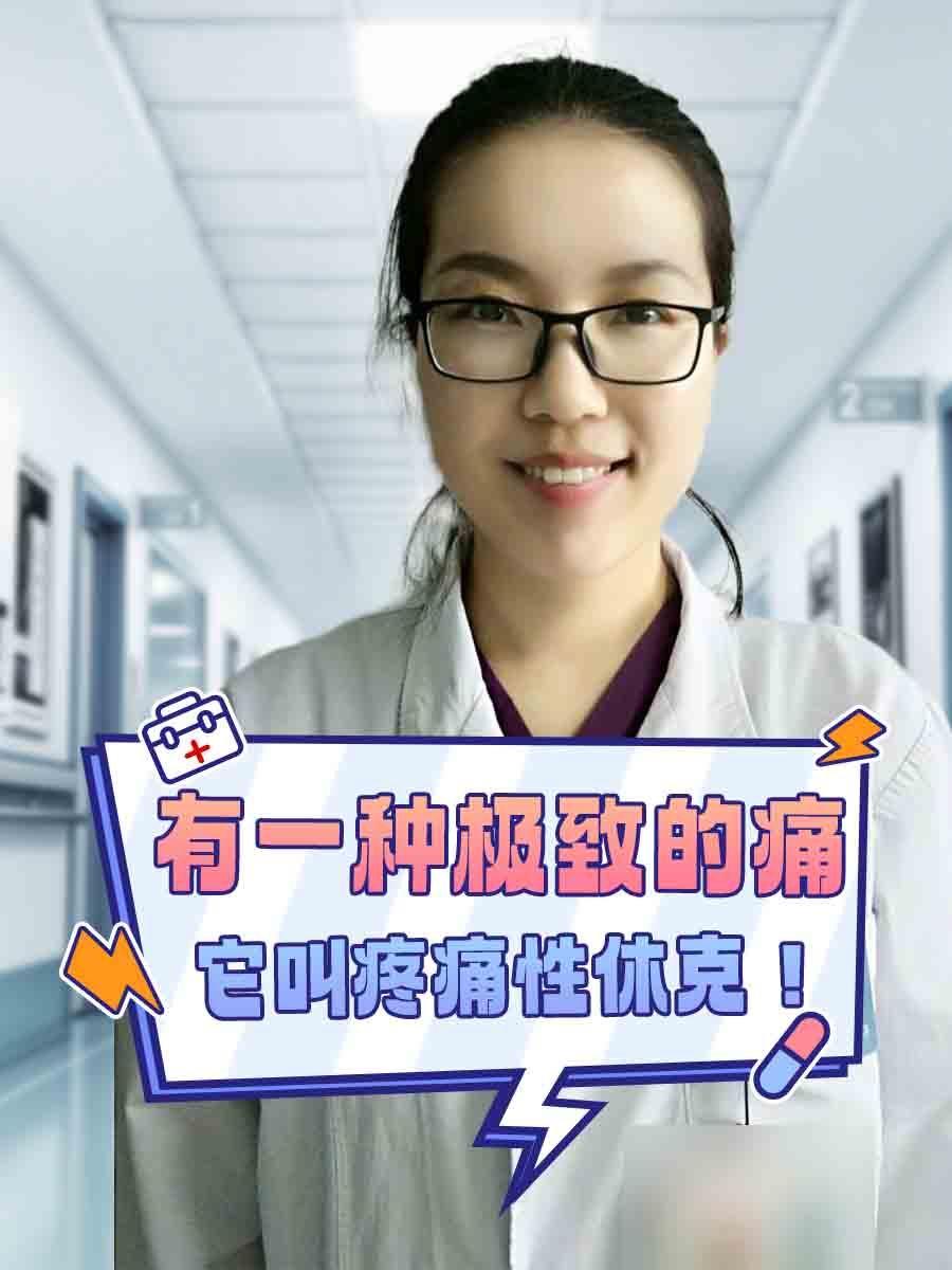 有一种极致的痛,它叫疼痛性休克!