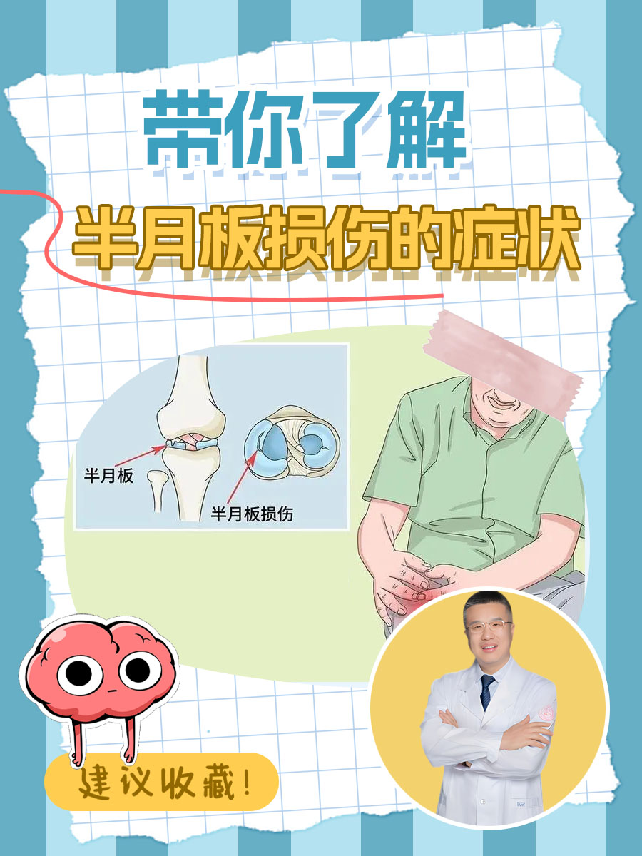 带你了解,半月板损伤的症状