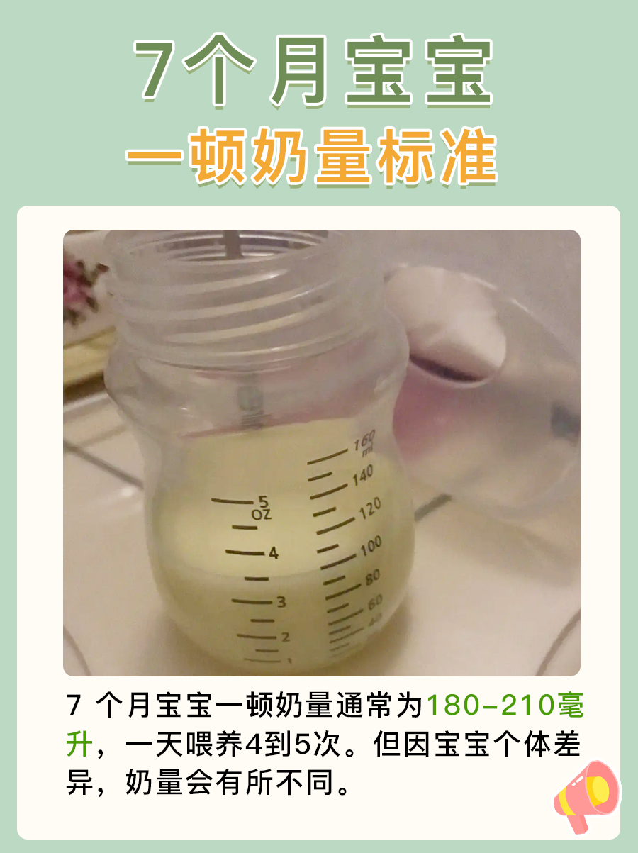 带你了解：7个月宝宝一顿奶量标准