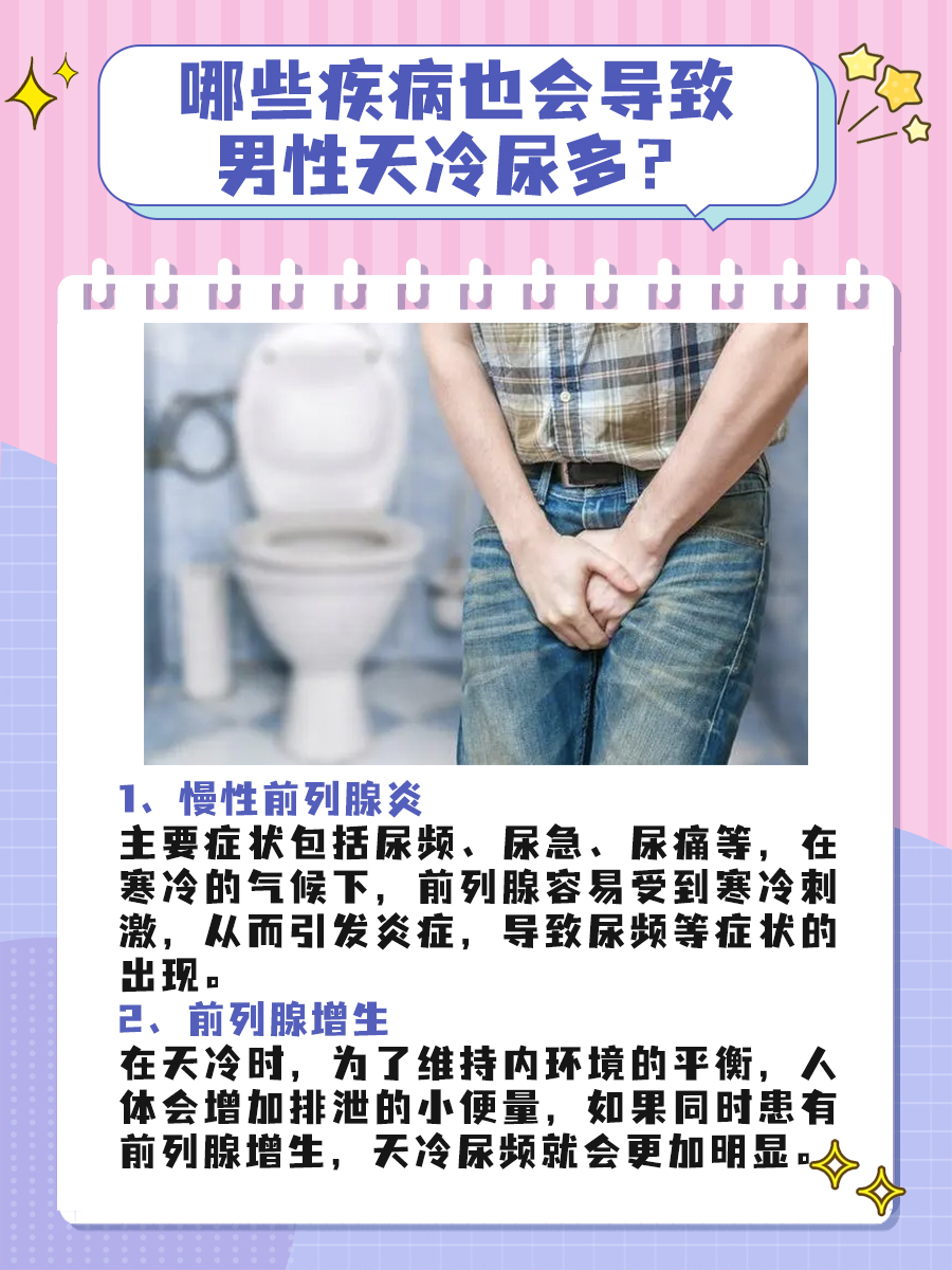 男性天冷尿多，背后竟有这些原因！