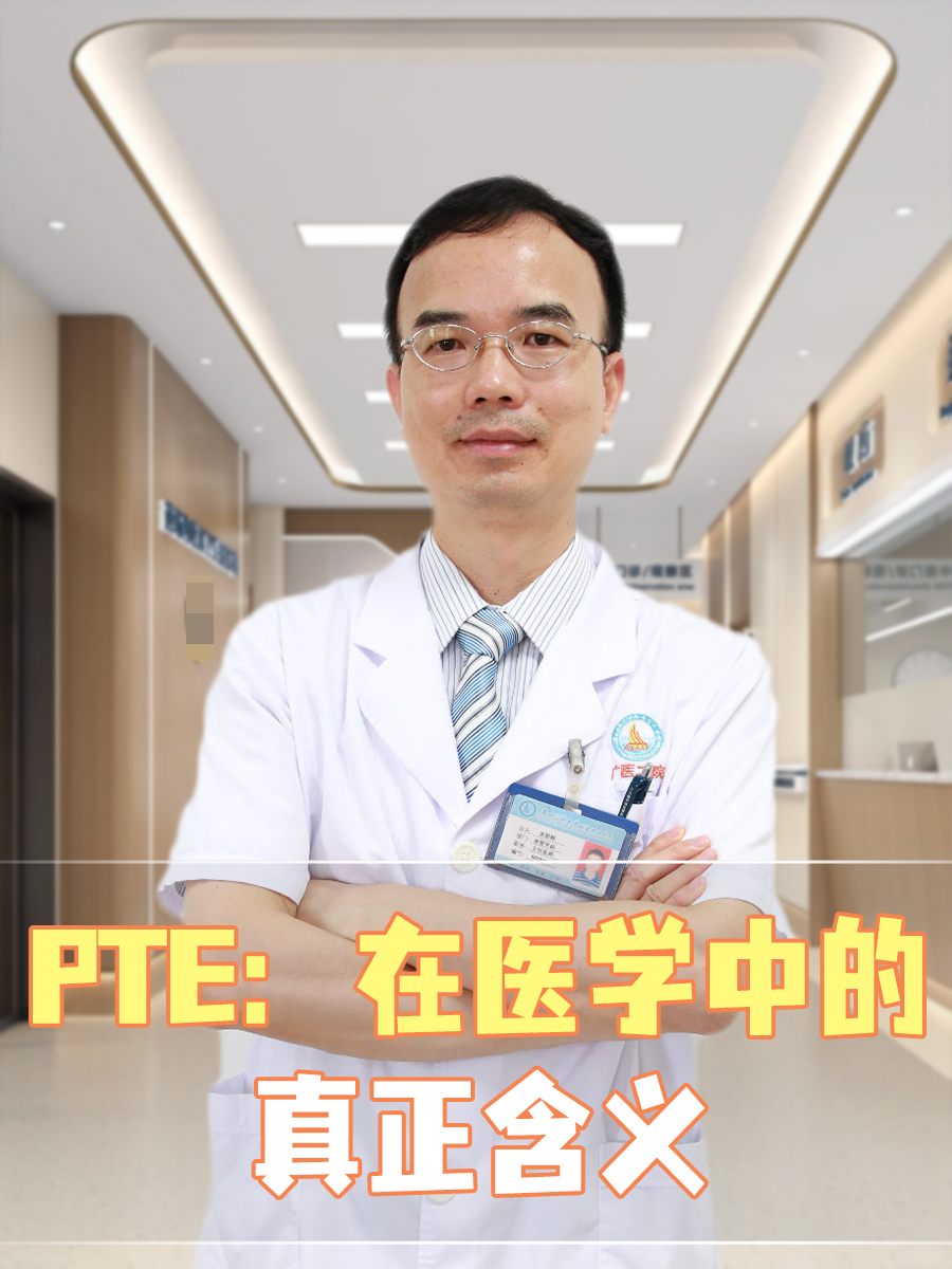 PTE：在医学中的真正含义