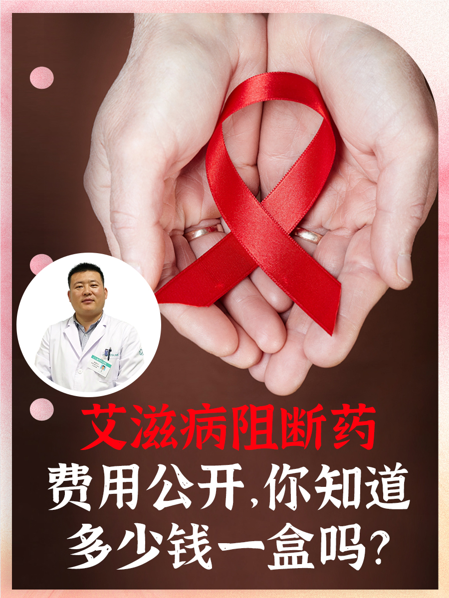艾滋病阻断药费用公开,你知道多少钱一盒吗?