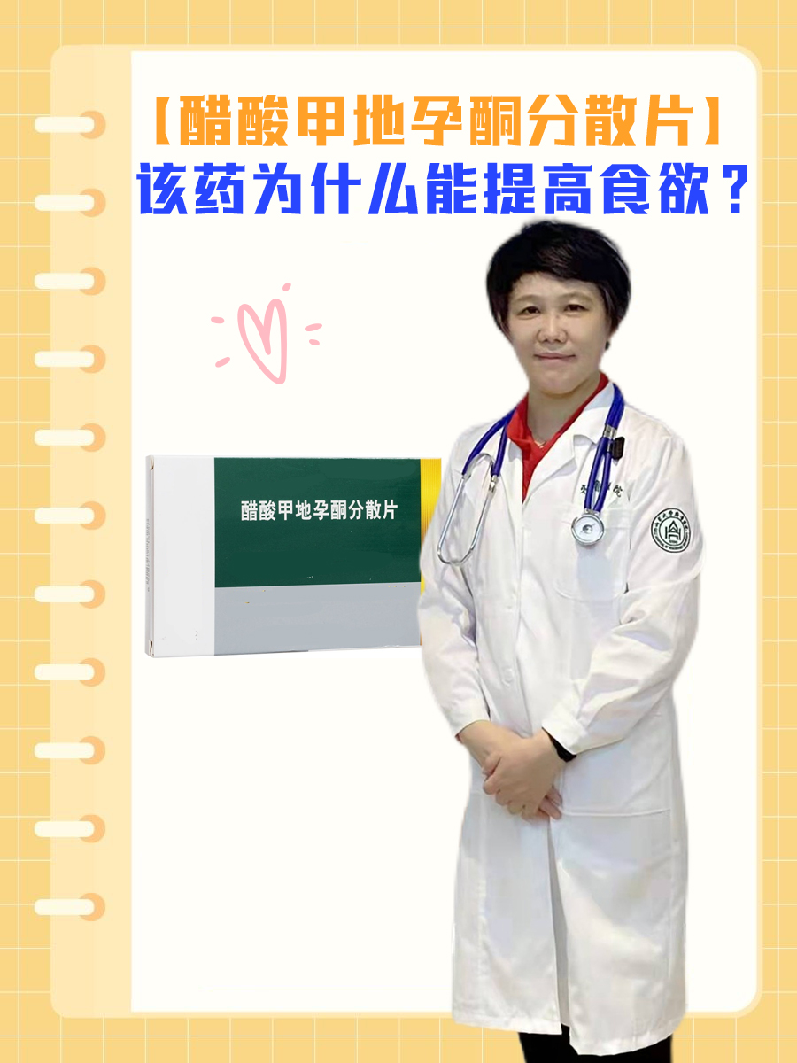【醋酸甲地孕酮分散片】该药为什么能提高食欲？
