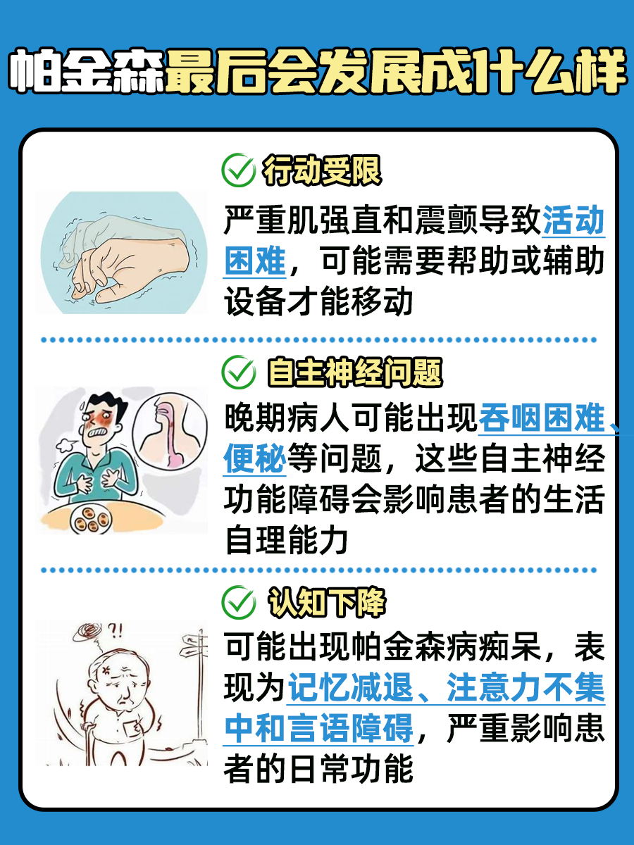 帕金森病晚期症状与影响：了解疾病最终发展阶段