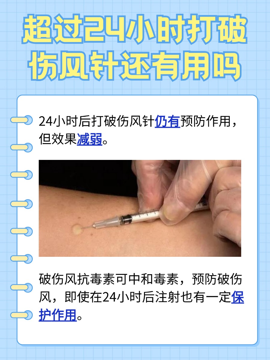 超过24小时后打破伤风针：效果与必要性分析