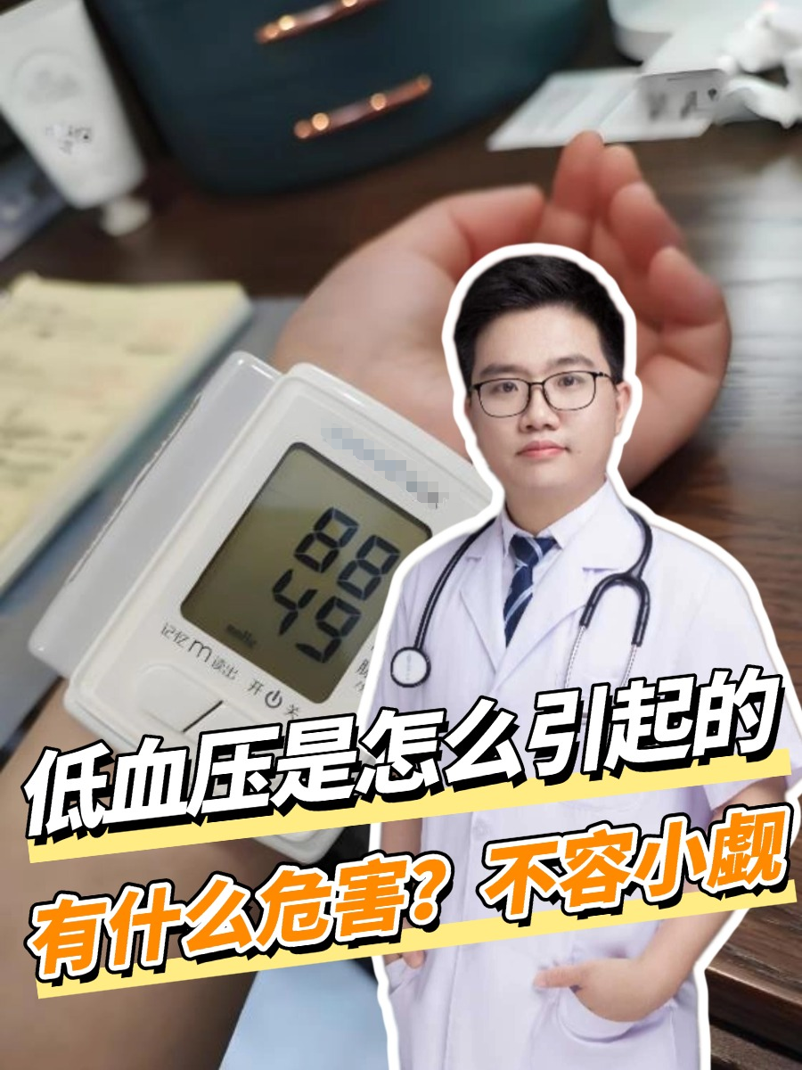 低血压是怎么引起的,有什么危害?不容小觑