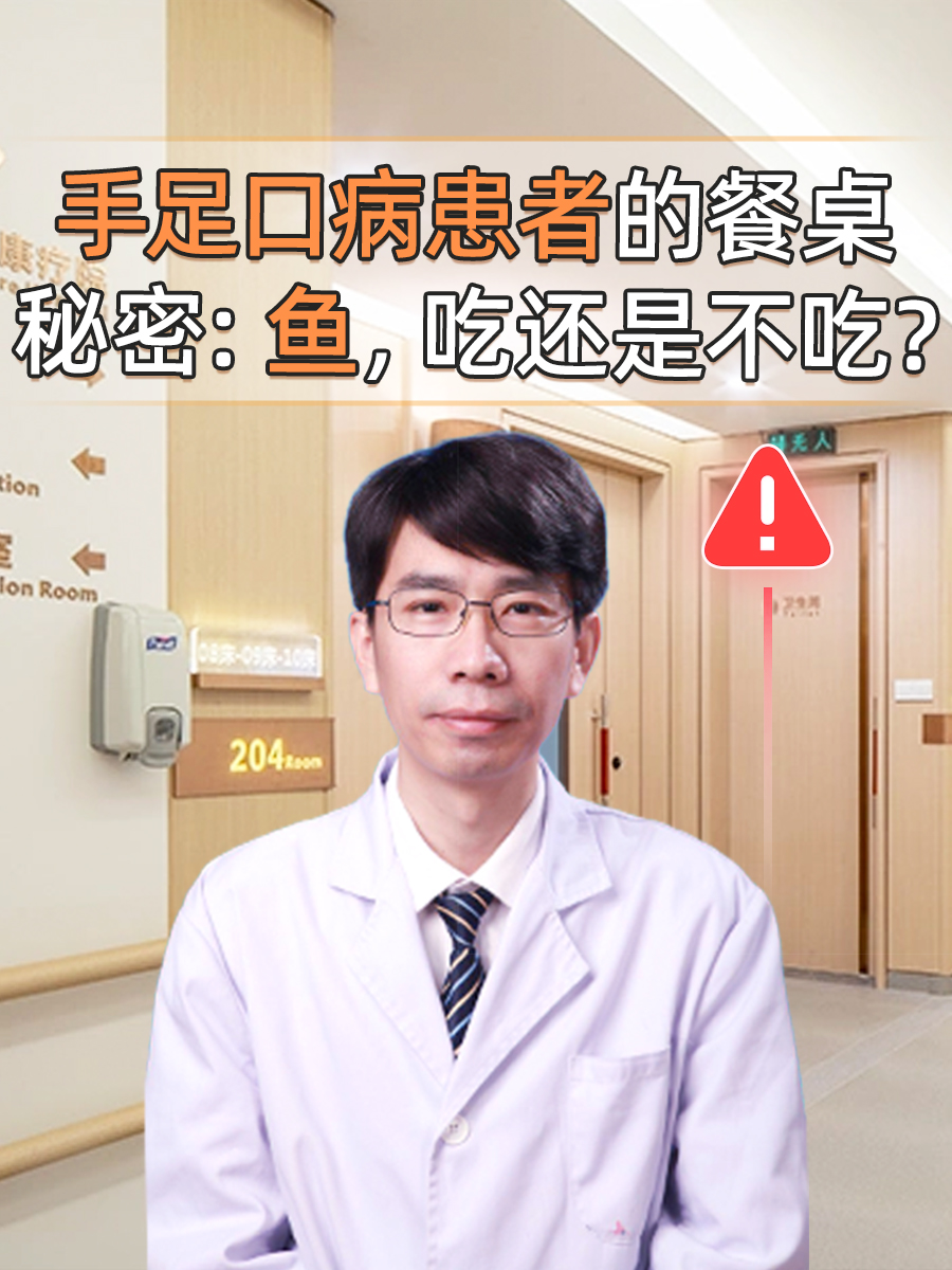 手足口病患者的餐桌秘密：鱼，吃还是不吃？