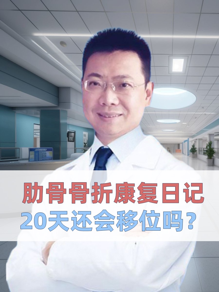 肋骨骨折康复日记：20天还会移位吗？