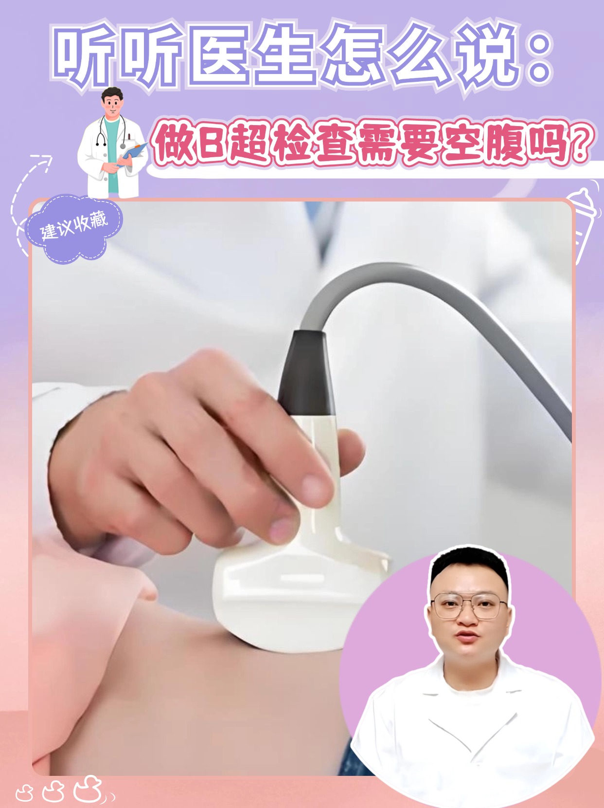 听听医生怎么说：做B超检查需要空腹吗？