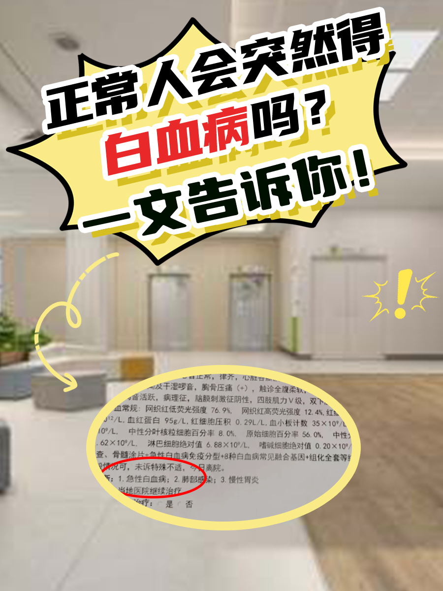 正常人会突然得白血病吗？一文告诉你！
