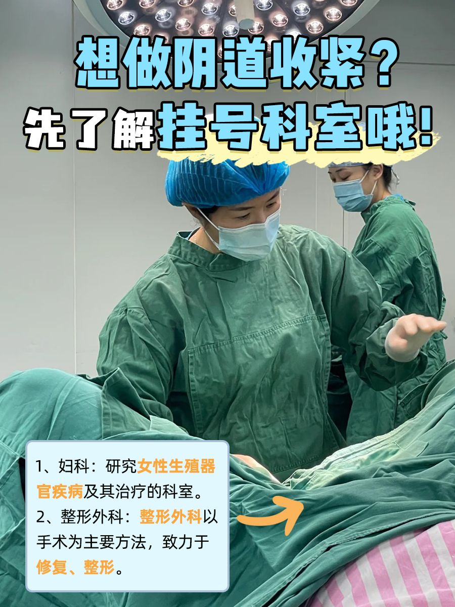 想做阴道收紧?先了解挂号科室哦!