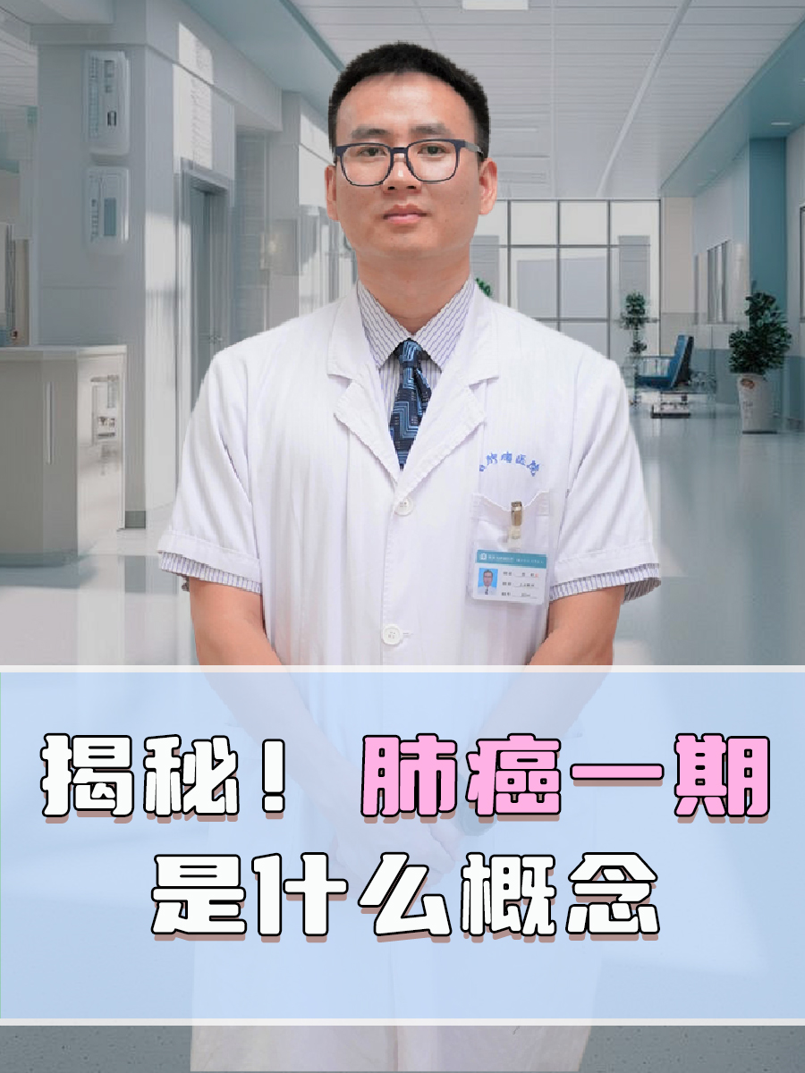 揭秘!肺癌一期是什么概念