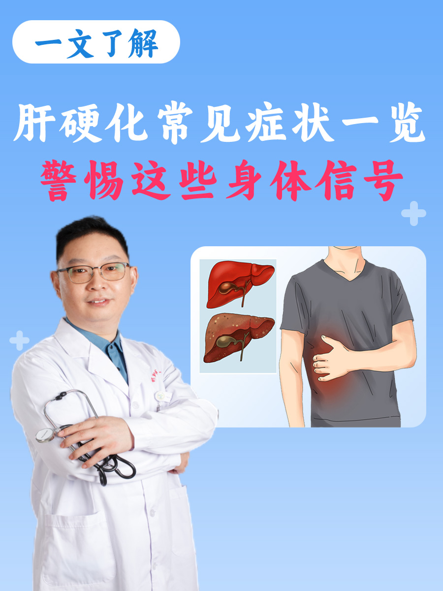 肝硬化常见症状一览：警惕这些身体信号