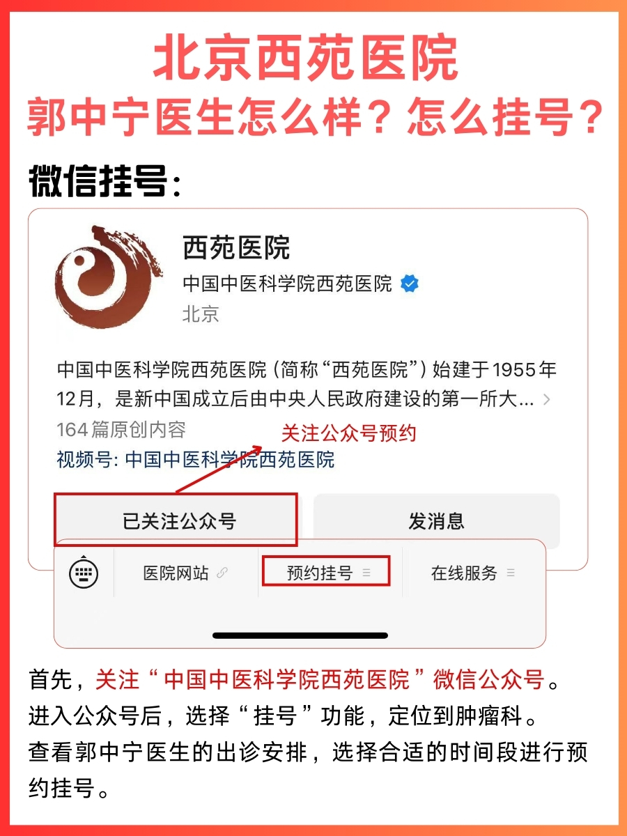 北京西苑医院郭中宁医生怎么样？怎么挂号？