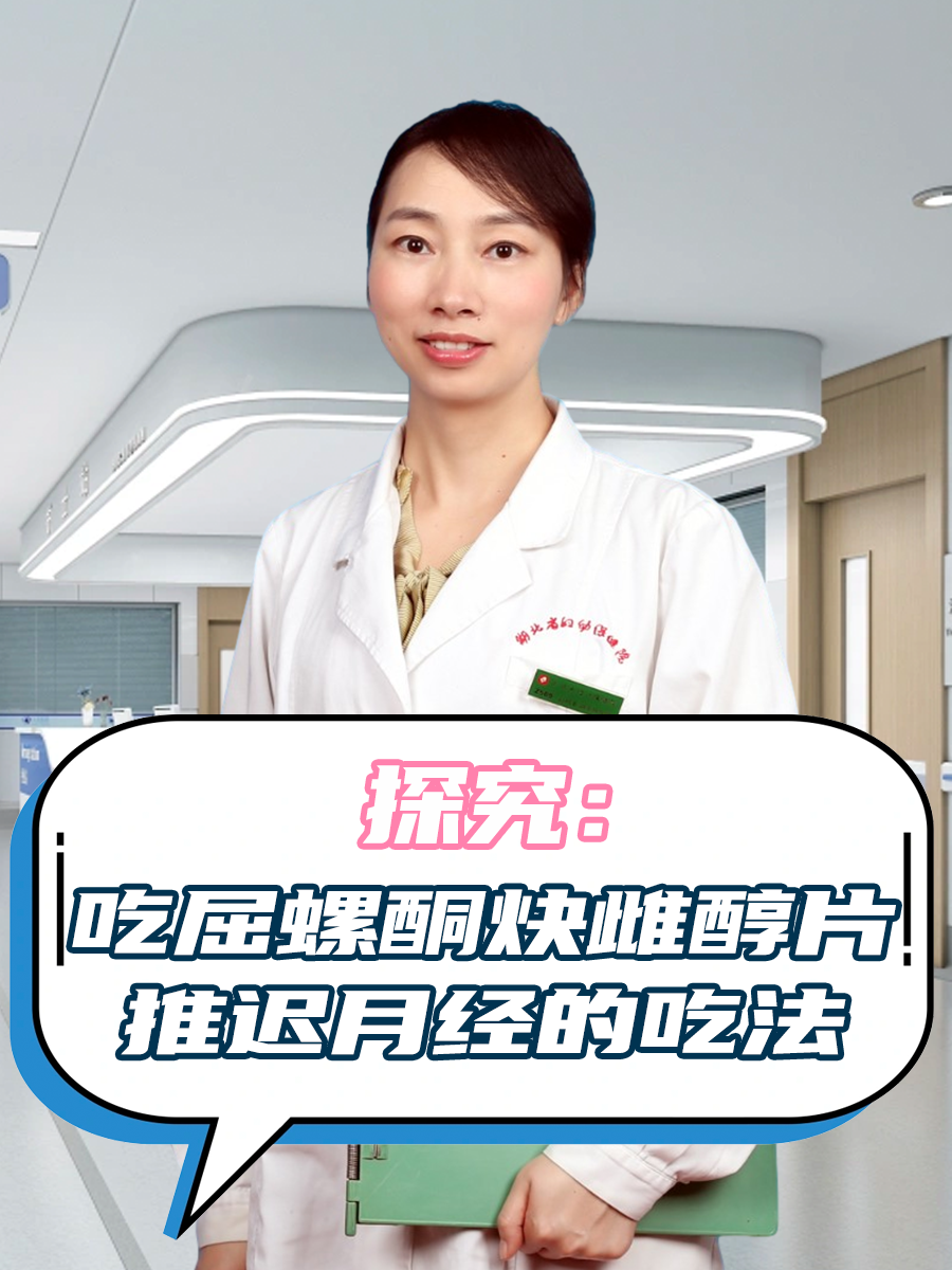 探究：吃屈螺酮炔雌醇片推迟月经的吃法