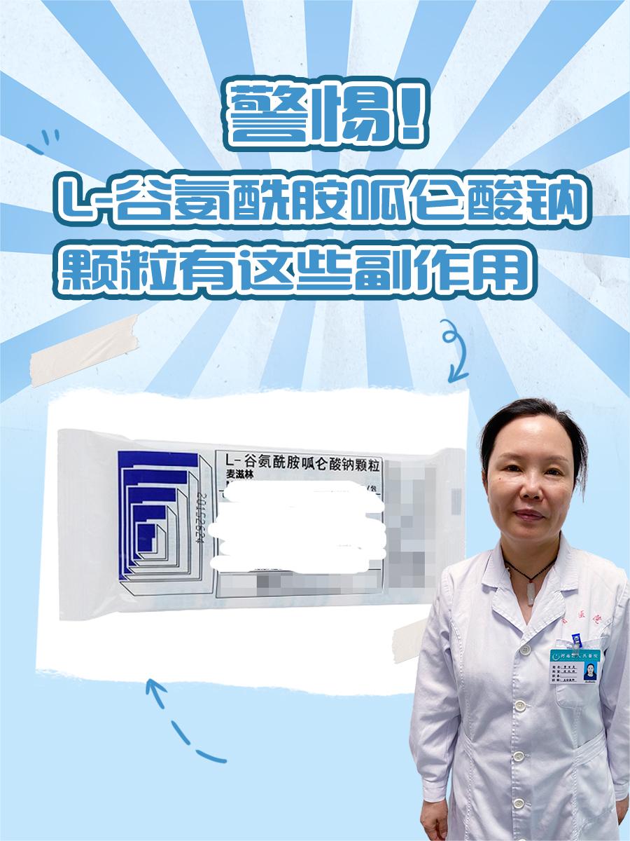 警惕！L-谷氨酰胺呱仑酸钠颗粒的有这些副作用